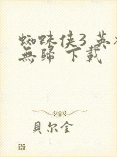 蜘蛛侠3 英雄无归 下载