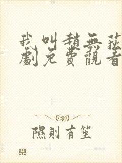 我叫赵无荻电视剧免费观看封面