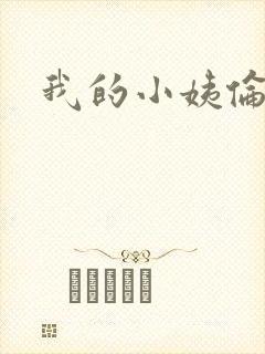 我的小姨伦理片