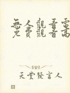 无人观看电视剧免费观看高清