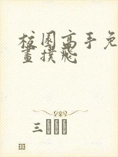 校园高手免费漫画扑飞