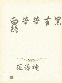 白带带有黑色血丝封面