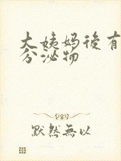 大姨妈后有黄色分泌物