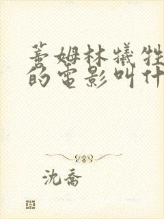 蒂姆林牺牲最大的电影叫什么