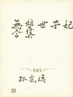 无双世子妃短剧合集