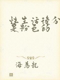 性生活后分泌物是粉色的