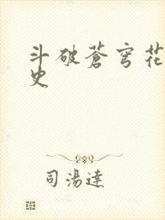 斗破苍穹花宗秘史