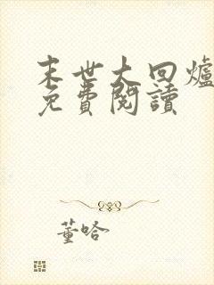 末世大回炉全文免费阅读