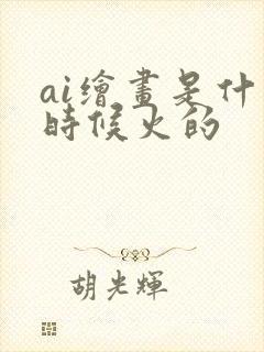 ai绘画是什么时候火的封面