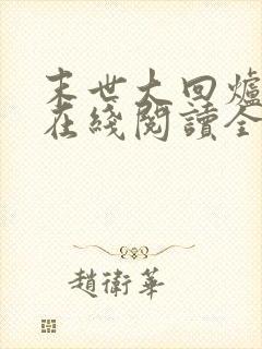 末世大回炉小说在线阅读全文