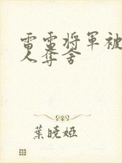 雷电将军被丘丘人夺舍