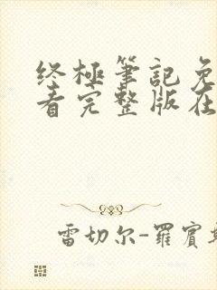 终极笔记免费观看完整版在线全集