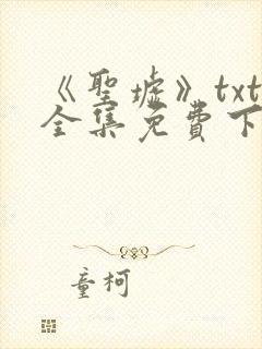 《圣墟》txt全集免费下载