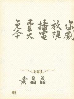 免费播放你也有今天电视剧