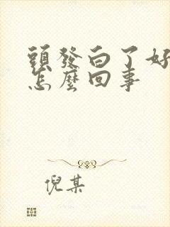 头发白了好多是怎么回事