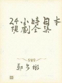 24小时日本电视剧全集