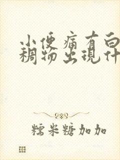 小便痛有白色粘稠物出现什么原因