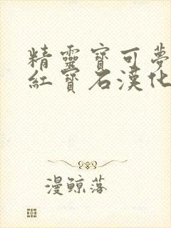 精灵宝可梦终极红宝石汉化版下载