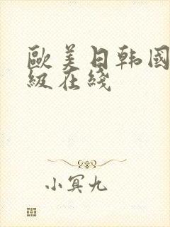 欧美日韩国产三级在线封面