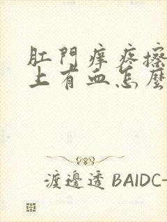 肛门痒疼擦时纸上有血怎么回事