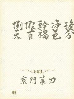 例假干净后第四天有褐色分泌物封面