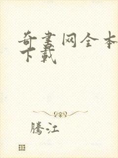 奇书网全本免费下载