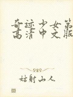 奇迹少女第4季高清中文版