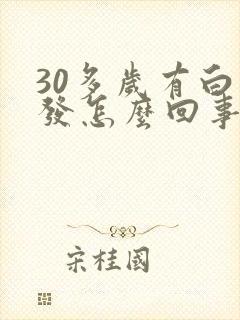 30多岁有白头发怎么回事?