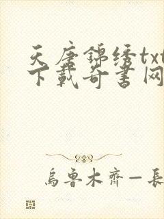天唐锦绣txt下载奇书网