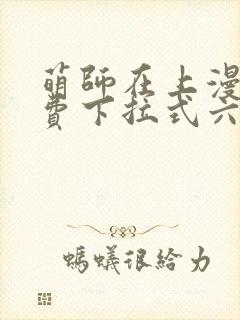 萌师在上漫画免费下拉式六封面