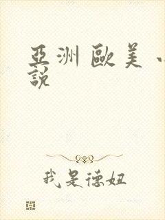 亚洲 欧美 小说