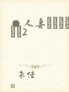 ●人妻かかすみさん2