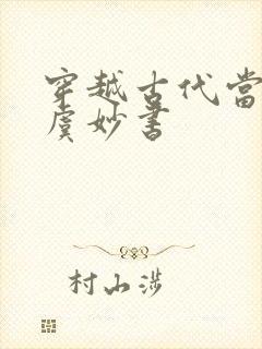 穿越古代当县令虞妙书