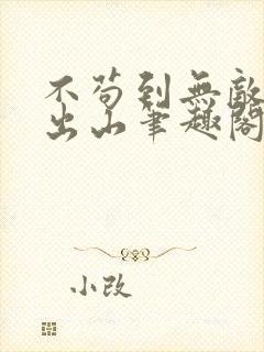 不苟到无敌绝不出山笔趣阁