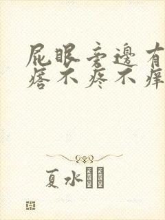 屁眼旁边有个疙瘩不疼不痒