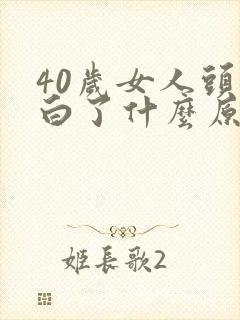 40岁女人头发白了什么原因?