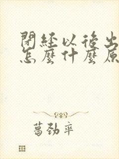 闭经以后出血了怎么什么原因呢封面