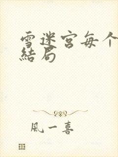 雪迷宫每个人的结局