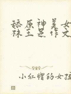 舔原神美女的丝袜玉足作文封面