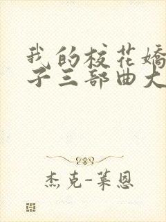 我的校花娇妻叶子三部曲大结局