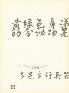 黄绿色鼻涕一样的分泌物是怎么回事