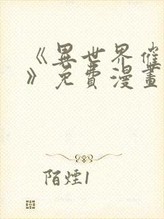 《异世界催眠王》免费漫画