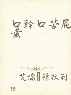 口干口苦屁多尿黄