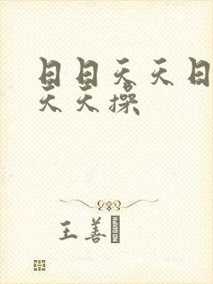 日日天天日操操天天操