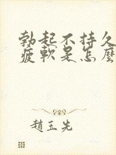 勃起不持久中途疲软是怎么回事