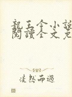 龙王令小说在线阅读全文免费