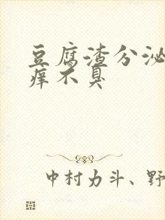 豆腐渣分泌物不痒不臭