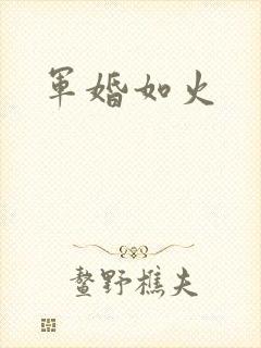 军婚如火