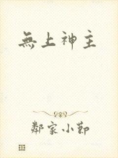 无上神主封面