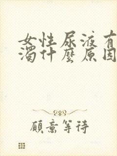 女性尿液有时浑浊什么原因造成的